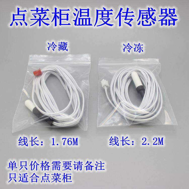 Select cabinet refrigerator display cabinet temperature probe sensor accessories