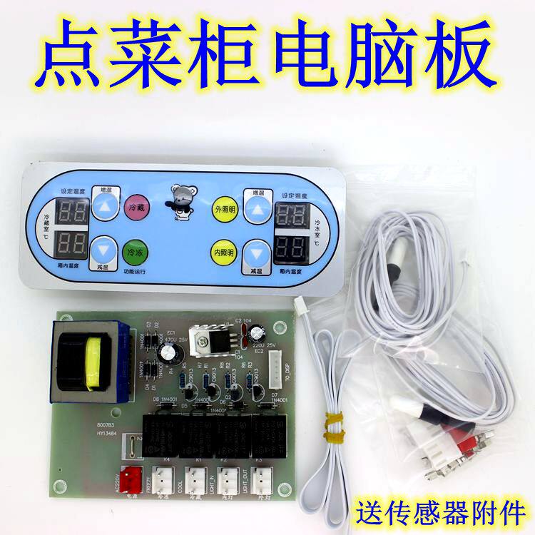 A la carte cabinet Double cut motherboard circuit board Display cabinet motherboard control board Temperature control board Temperature control a la carte cabinet accessories