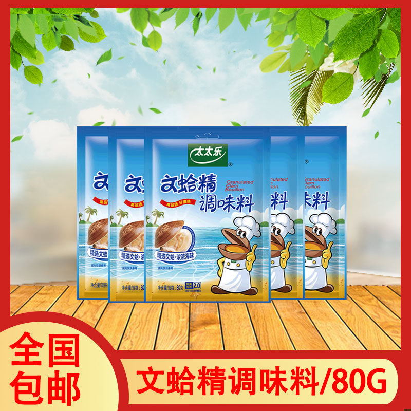 1 group 5 packs of national wife Levine clams 80g seafood hotpot soup bottom clams seasoned kitchen seasonings