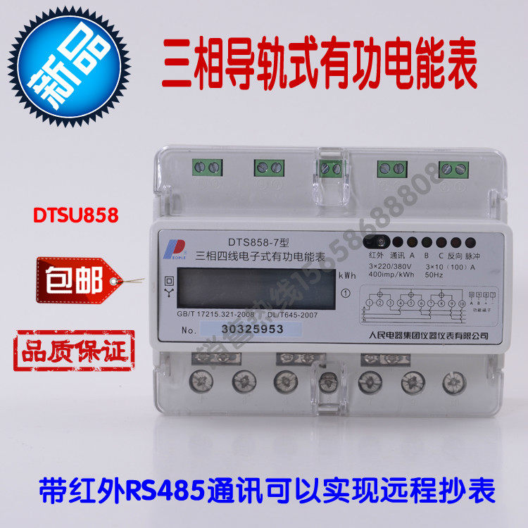 People's appliances three-phase four-wire rail-type electric energy meter DTSU858 rail mounting electric meter RS485 telematics