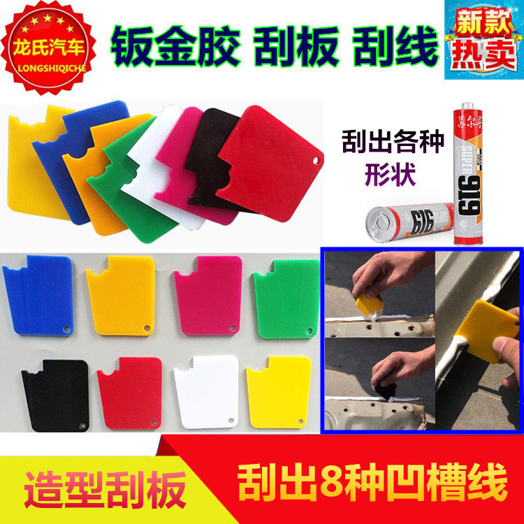 Скребка 汽车钣金胶刮线刮板 刮出8种形状胶板造型刮胶板工具手动玻璃胶板 Beauty light