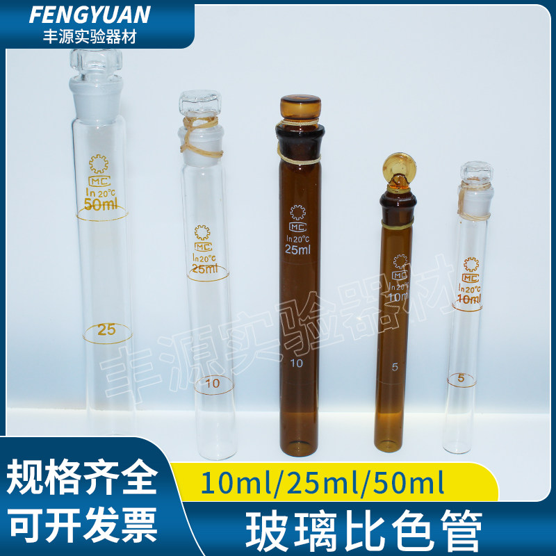 比色管玻璃比色管棕色比色管5ml 10ml 25ml 50ml 100ml具塞比色管