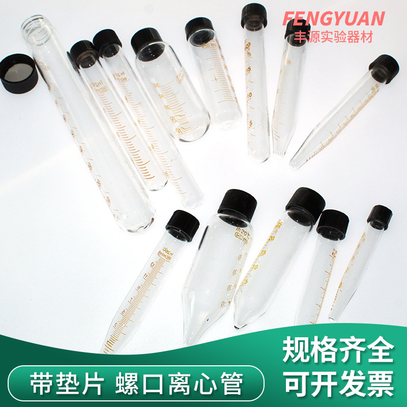 玻璃试管离心管螺口圆底尖底5/10/15/20ml玻璃试管50ml离心管带盖