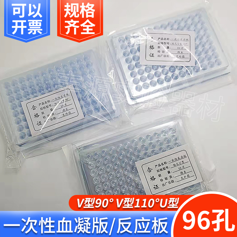 96-well disposable blood coagulation plate reaction plate plastic round tip bottom U V bottom 90 degrees 110 degrees
