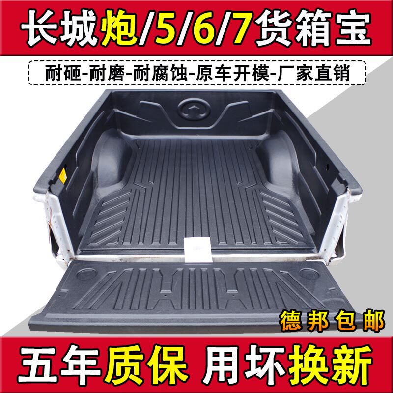 Great Wall gun Fengjun 5 6 7 European version pickup truck cargo box treasure Rear tail pad modification accessories Cargo box protection pad shell
