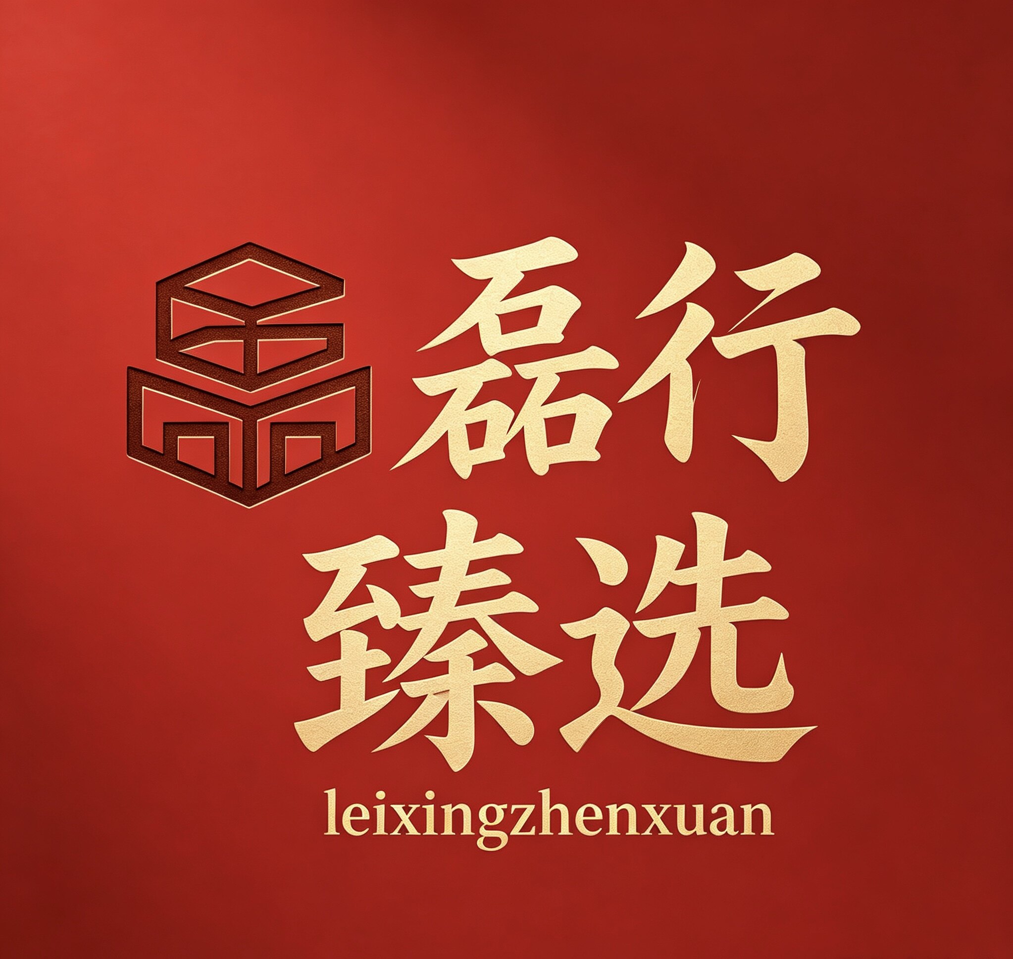 磊行九州用品的LOGO
