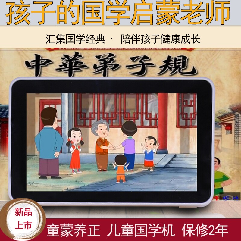 Tong Meng Yangzheng Guo Xue Machine Chinese Disciple Rules Moral Education Story Traditional Culture Video Player Plug-in Card Singing Machine