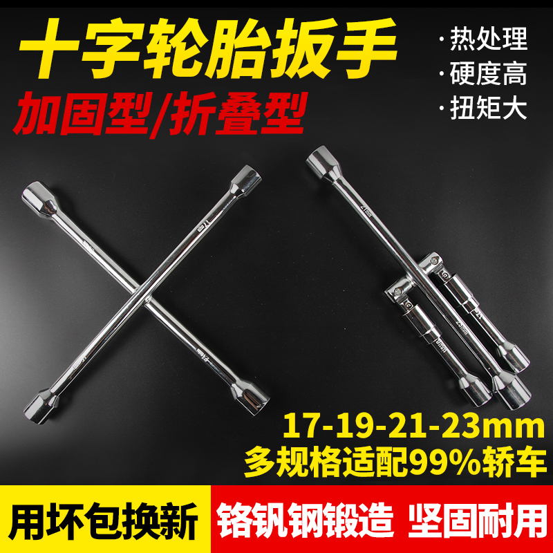 Car tire wrench cross wrench tire change repair tool folding labor-saving lengthened disassembly tire change wrench