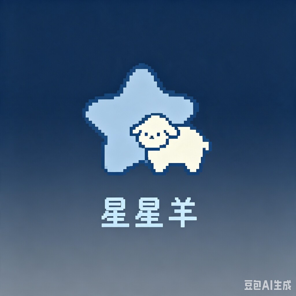 星星羊摆件社的LOGO