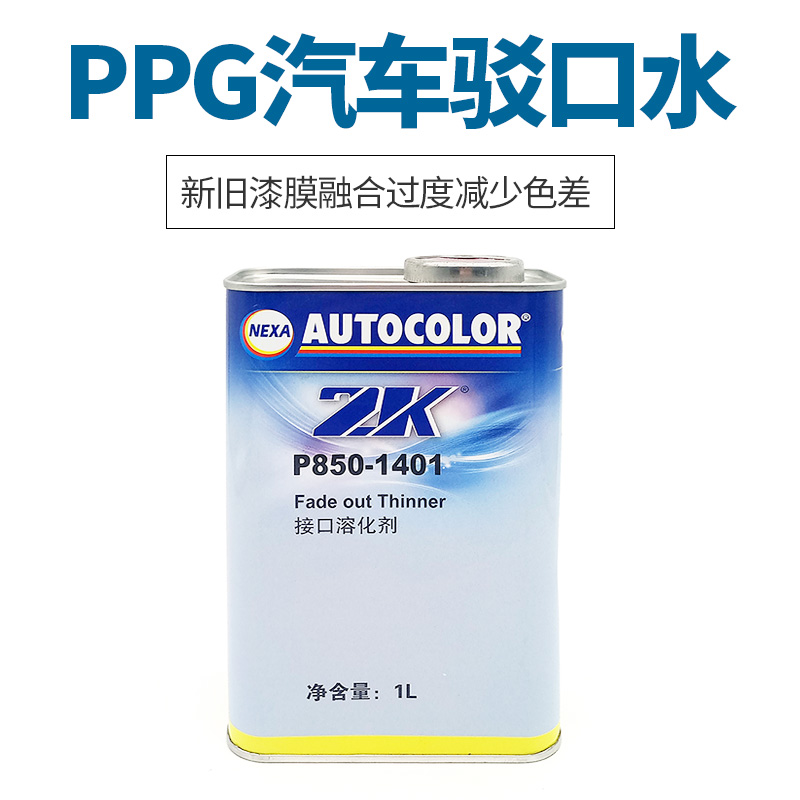 PPG 1401 car refuting bright light gold oil old and new paint surface connector water spray paint film fusion agent paint assistant