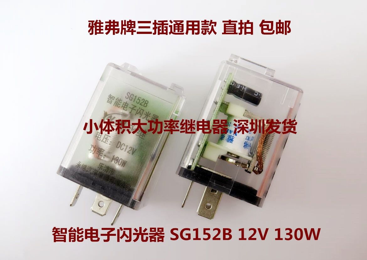 Automotive composite electronic flasher plug-in universal three-plug relay SG152B 12V 130W