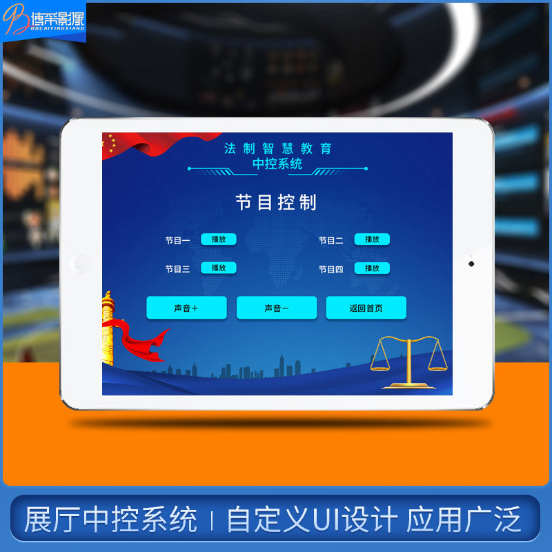 Intelligent multimedia central control system Exhibition hall central control system IPAD serial control switch software system