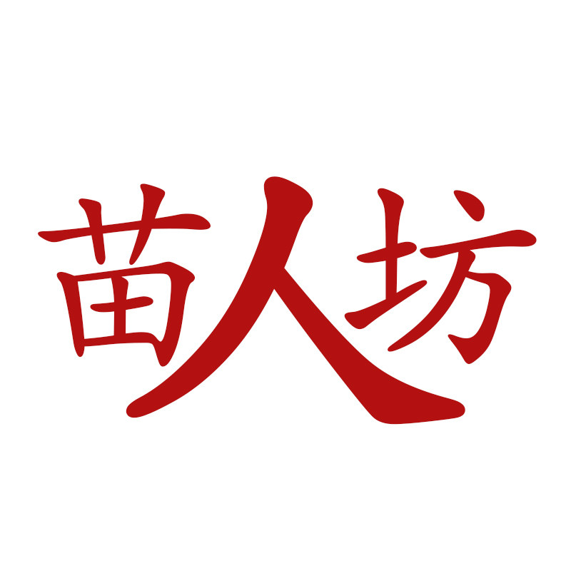 苗人坊生活馆