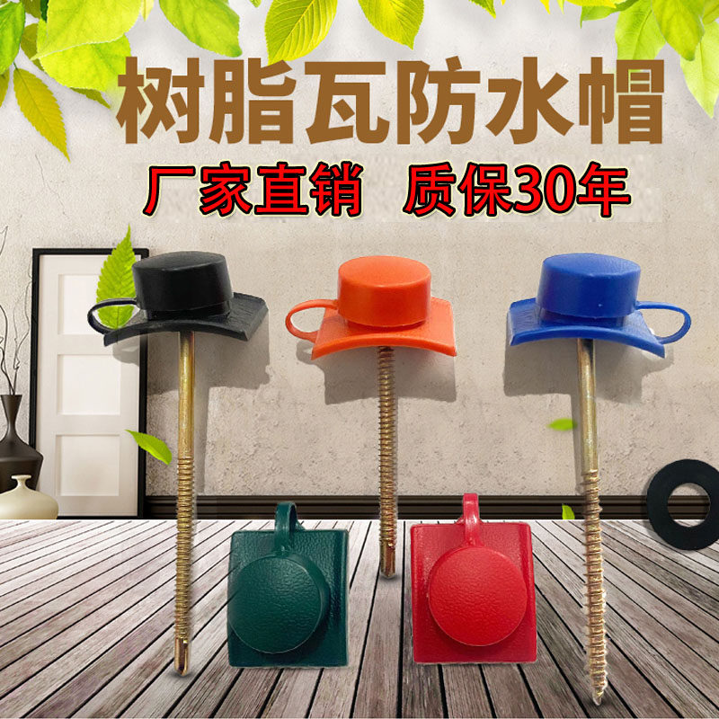 Resin tile protection WATERPROOF CAP COVER TYPE NUT ACCESSORIES SPECIAL ASA SELF-TAPPING SCREW DRILL DOVETAIL SCREW STEEL WOOD NAIL COLOR STEEL TILE
