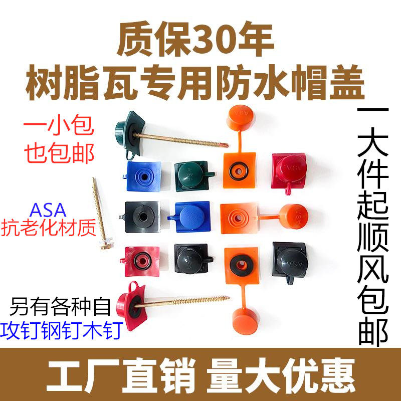 Resin Tile Accessories ASA Special Waterproof Cap Cover Type Nut Protection Self Tapping Screw Drill Dovetail Steel Wood Nail Color Steel Plastic