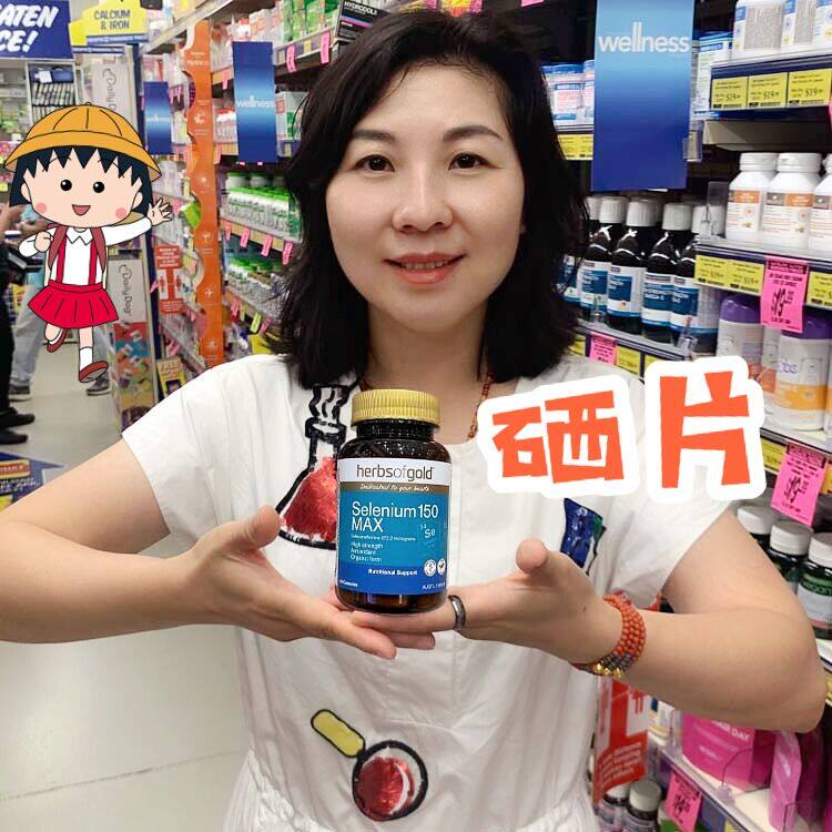 澳洲Herbsofgold和麗康天然硒片補硒片麥芽硒元素片非硒酵母維他命E片