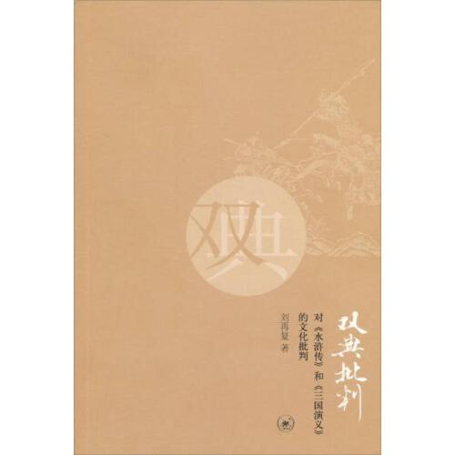【正版包邮】双典批判刘再复 著生活.读书.知978710803-Taobao