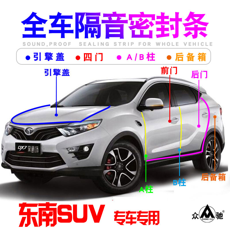 Southeast SUVDX3 DX7 DX5 Xiwang full door soundproof seal strip dustproof noise reduction modified accessories decoration