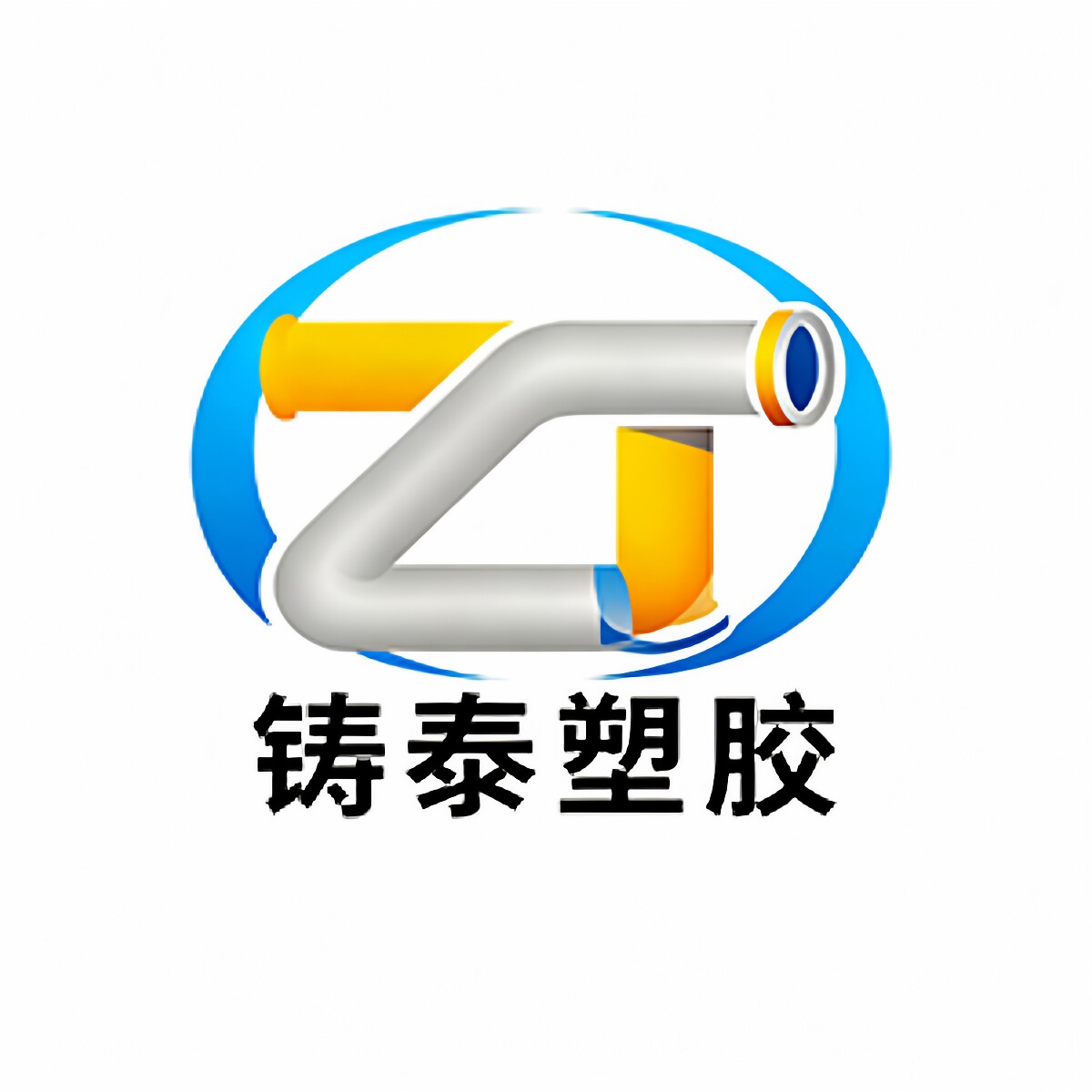 铸泰塑胶制品