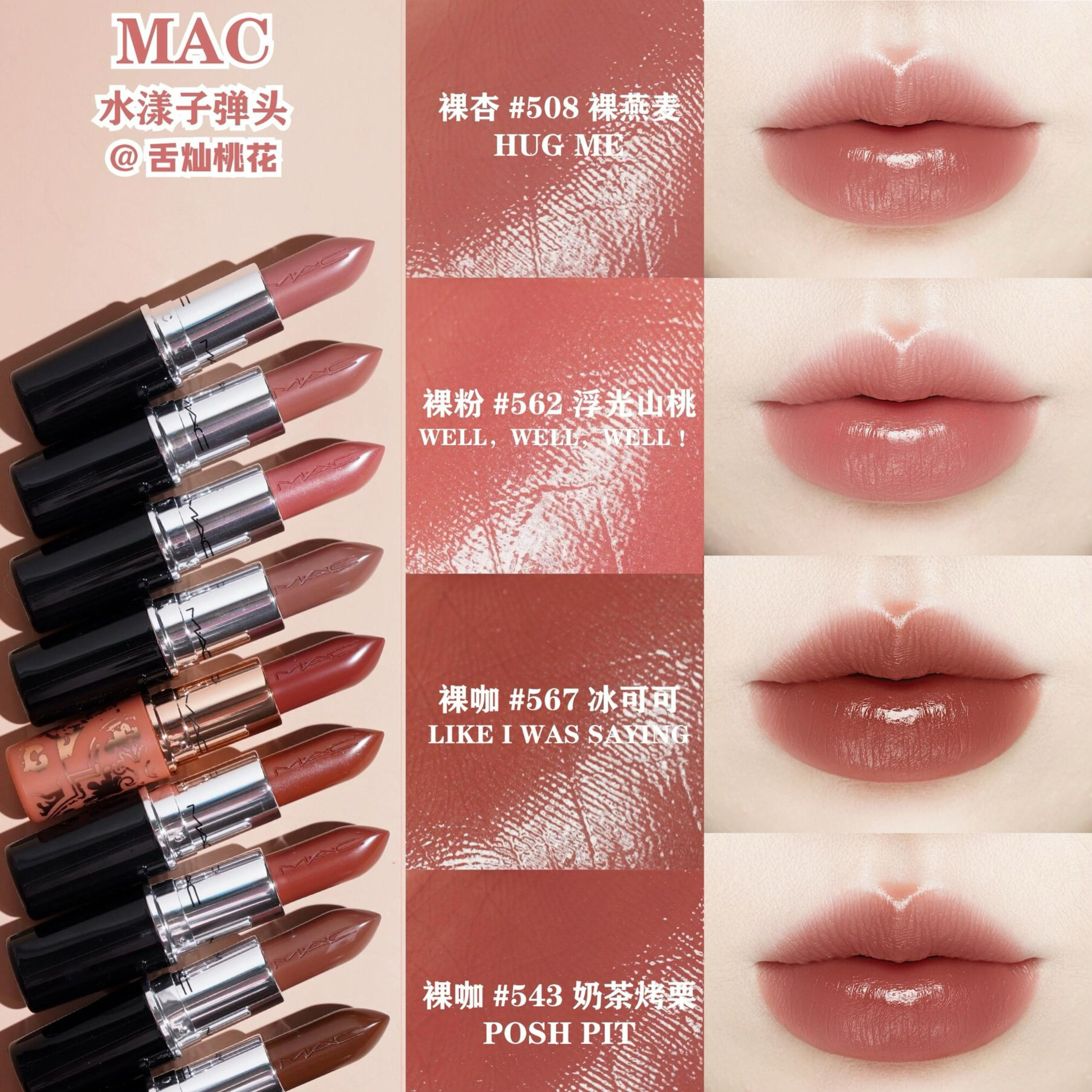 MAC/魅可新品水漾唇膏滋润口红544 543 567 508 549水润持久显色评价