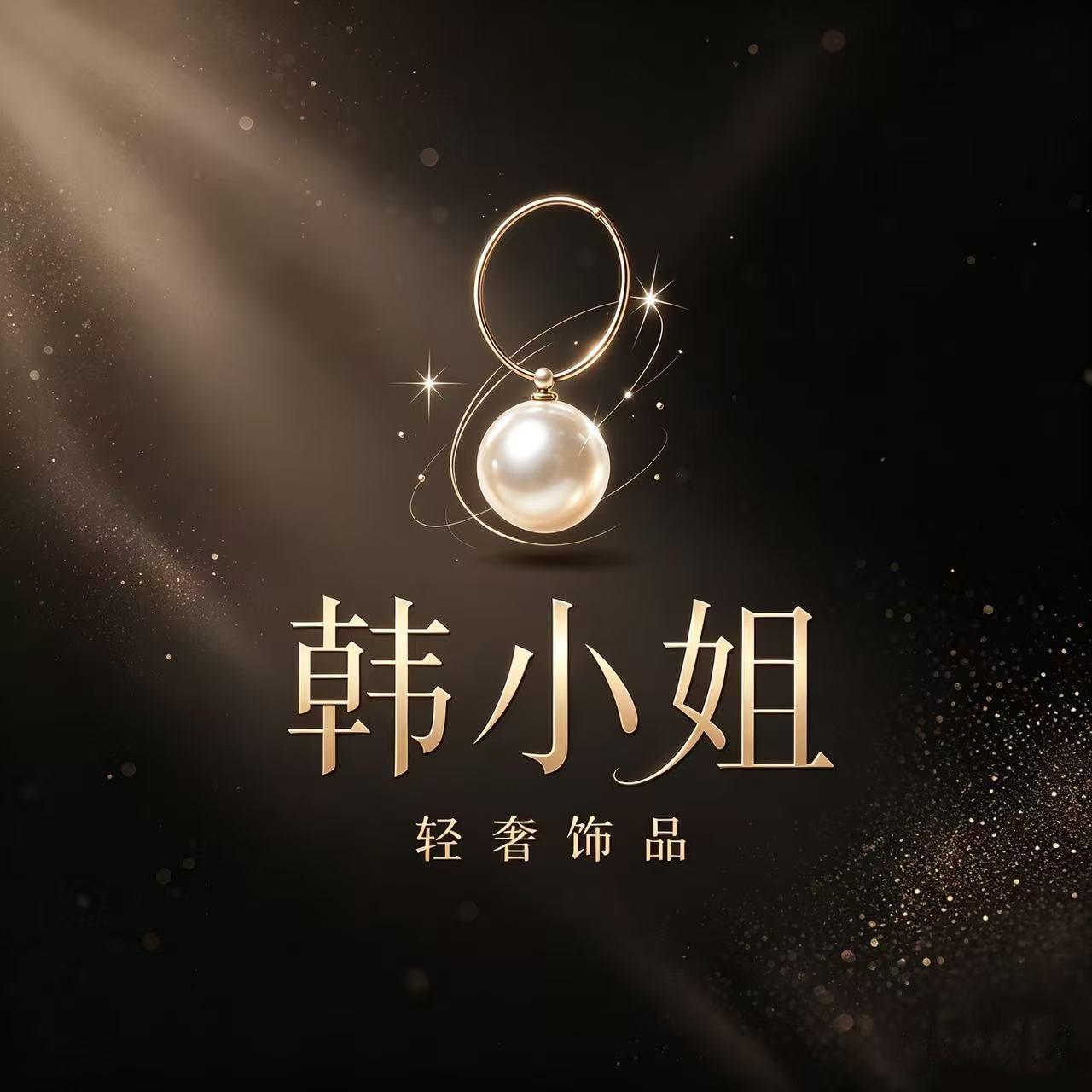 韩小姐轻奢饰品