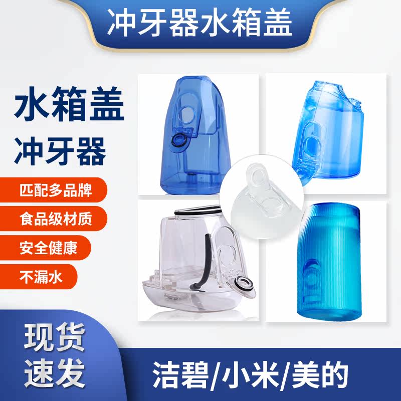 Water tank accessories for tooth rinsers are suitable for Sushi Xiaomi Jiebimei's Haier water dental floss water tank cover plug replacement
