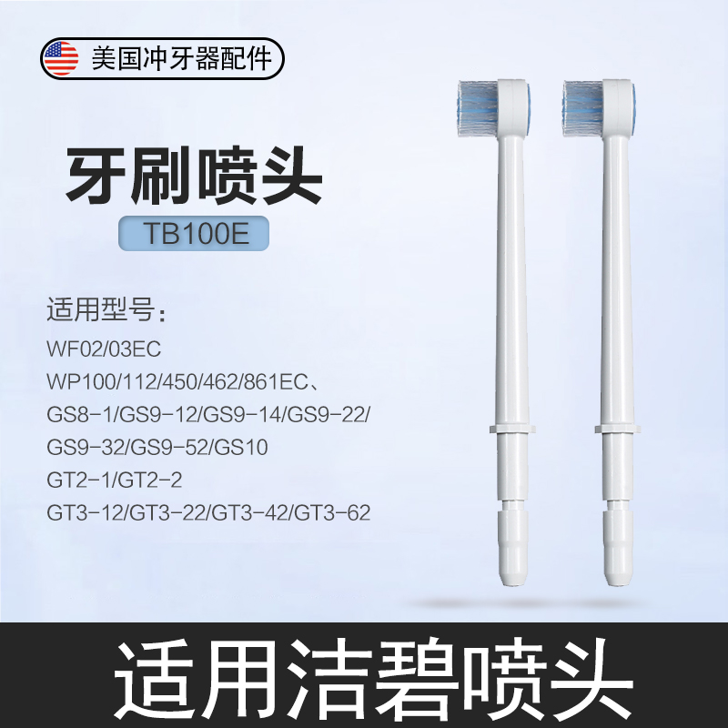Applicable to the United States Jiebi waterpik punching machine toothbrush nozzle TB-100E water floss accessories toothbrush head