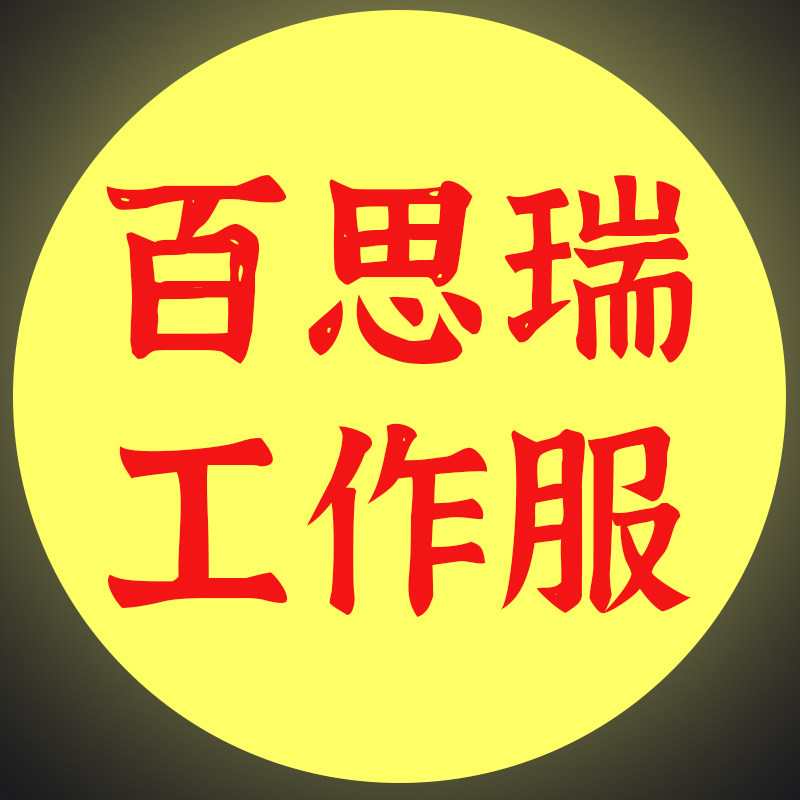 百思瑞工作服
