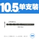 10.5mm