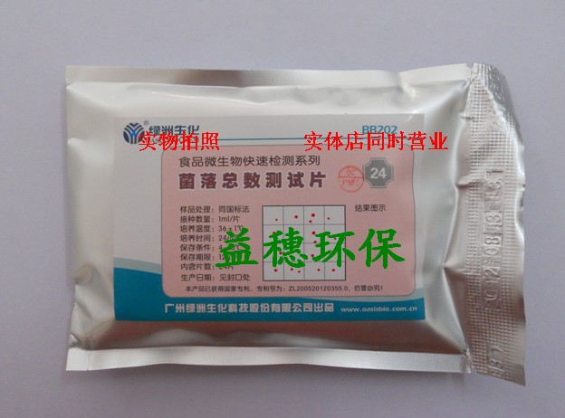 天河绿洲 菌落总数测试片 24片/包 饮用水奶粉各类食品快速检测
