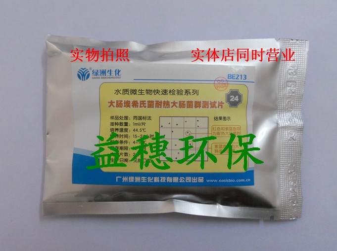 天河绿洲 微生物 大肠埃希氏菌耐热大肠菌群测试片