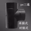 Socket type PE tee PE machinery New engineering plastic water pipe docking hot melt welded plumbing joint