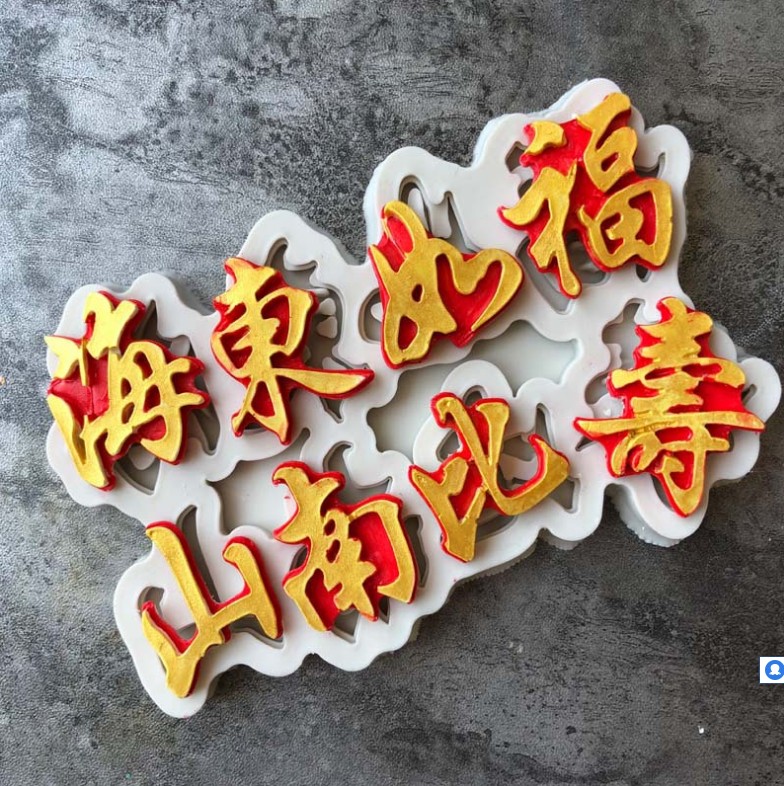 Fu Ru Donghai Shoubin Nanshan font cake mold blessing speech modeling silicone fondant mold cake decoration