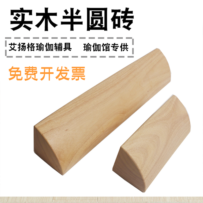 Solid wood yoga brick Ayyangg yoga accessories solid wood round brick 1/4 semicircle slop-shaped brick arched brick