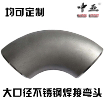 304 stainless steel welded elbow Ф 89-Ф 273 industrial 90 degrees stamping seamless large diameter 1 5D316L