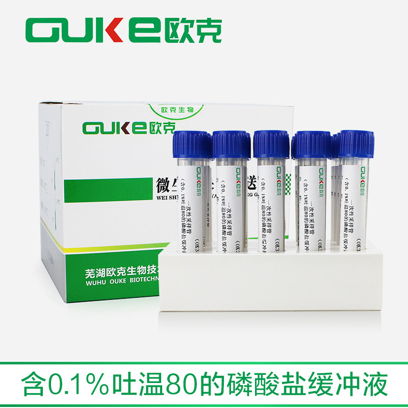 物表采样无菌环境物表采样 含0.1%吐温80的磷酸盐缓冲液 欧克生物