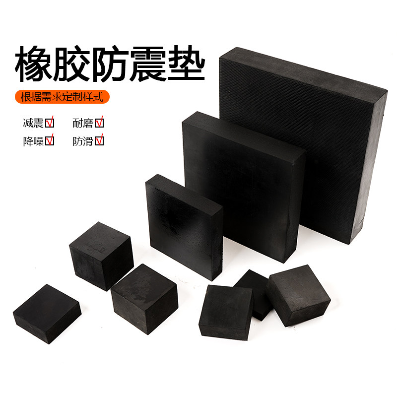 橡胶垫减震垫防震垫加厚工业橡胶板耐磨缓冲垫防震胶厚胶垫方块