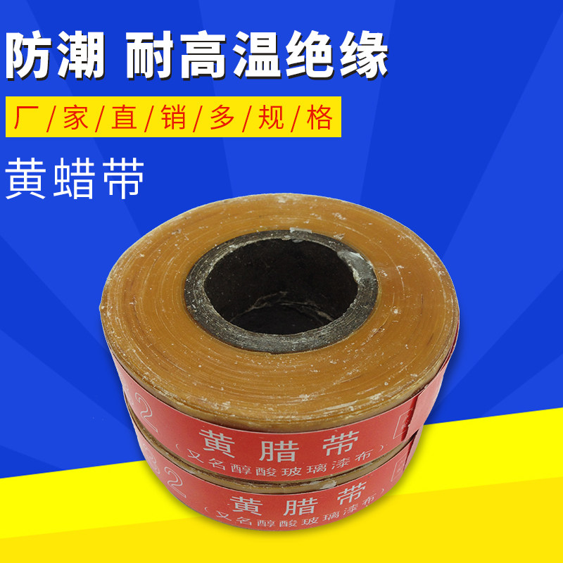 优质 黄腊带 黄蜡带 纯酸玻璃漆布 0.15mm*25mm 10元/卷