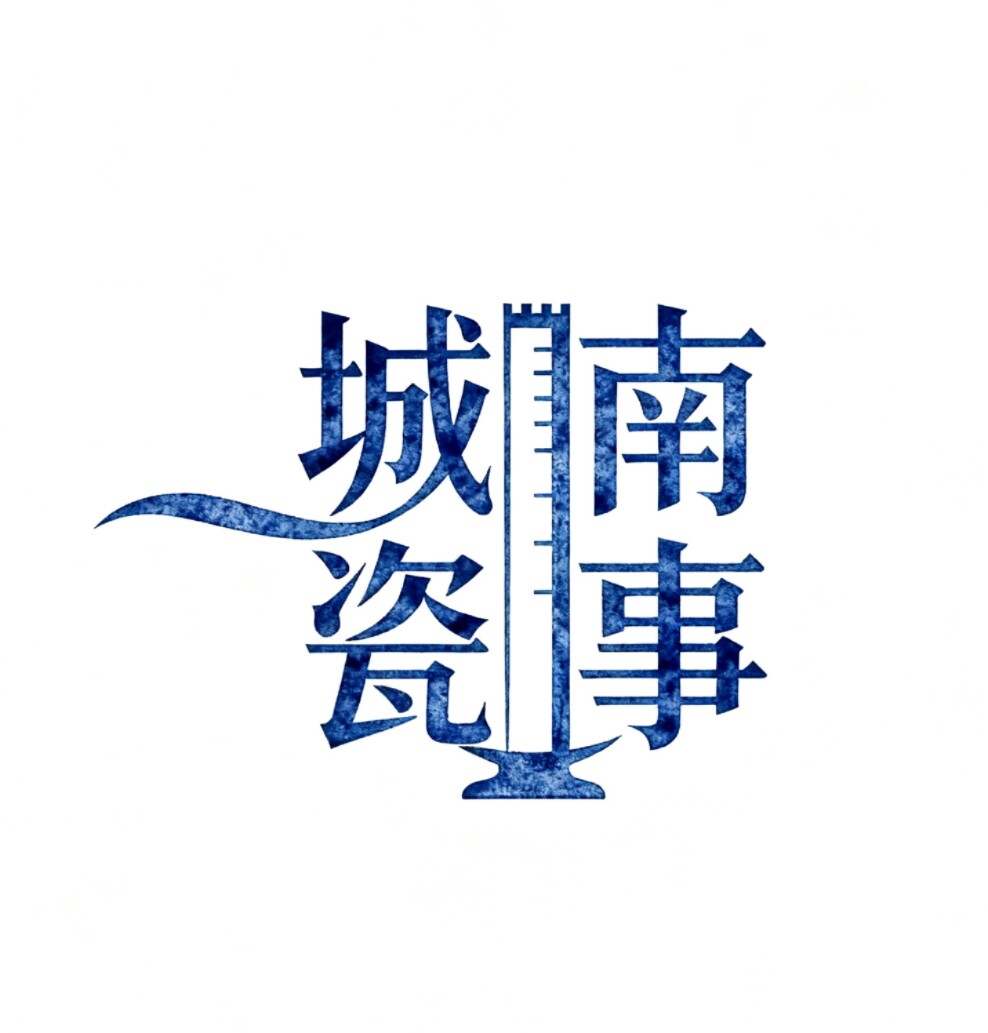 城南瓷事