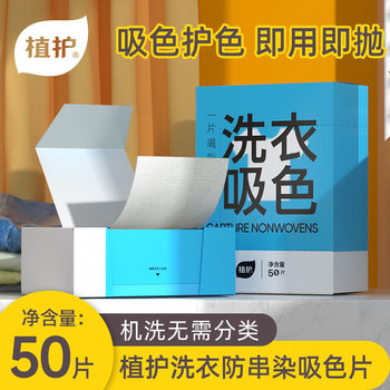 Planting and protection laundry tablets washing machine anti-skewer color absorbing tablets