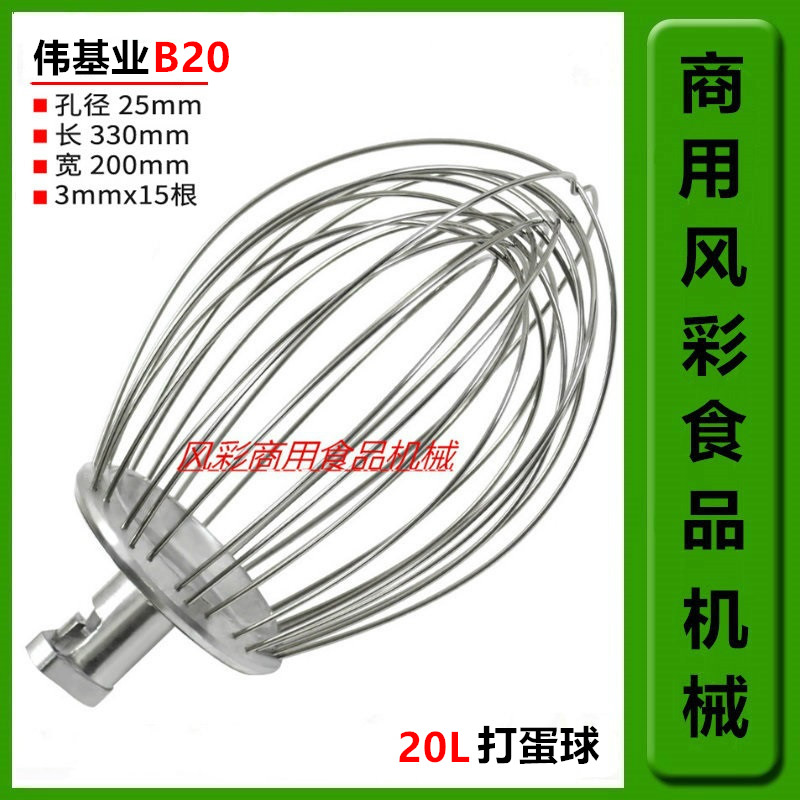 Weijiye B20 commercial food mixer egg breaker accessories 20L stainless steel egg ball mixer net