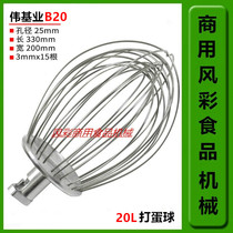 Weijiye B20 commercial food mixer egg breaker accessories 20L stainless steel egg ball mixer net