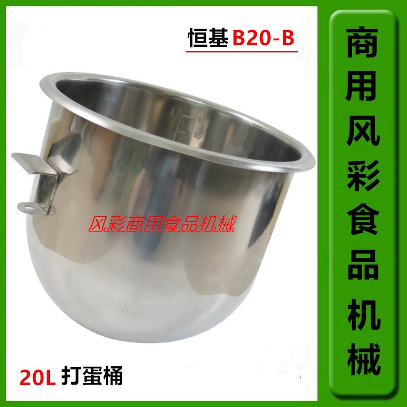 Henderson B20-B commercial food mixer egg beater accessories 20L stainless steel egg beater mixing tank new product - Taobao