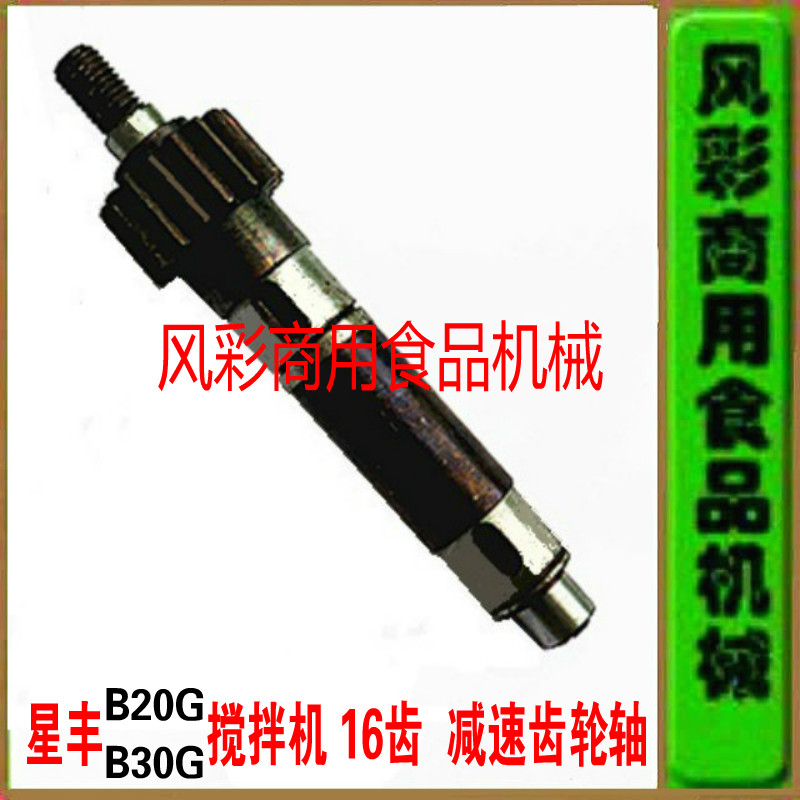 Xingfeng B20GB30G commercial egg beater accessories food mixer 16-tooth reduction gear shaft bridge shaft