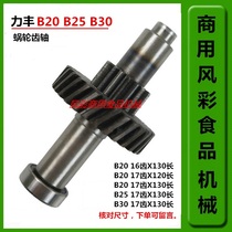 Lifeng Xuzhong B20B25B30 commercial mixer accessories worm gear wheel shaft gear egg beater tooth shaft worm gear