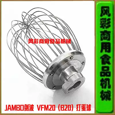 Jianbo B20 commercial food mixer VFM20 egg beater stainless steel accessories egg beater net