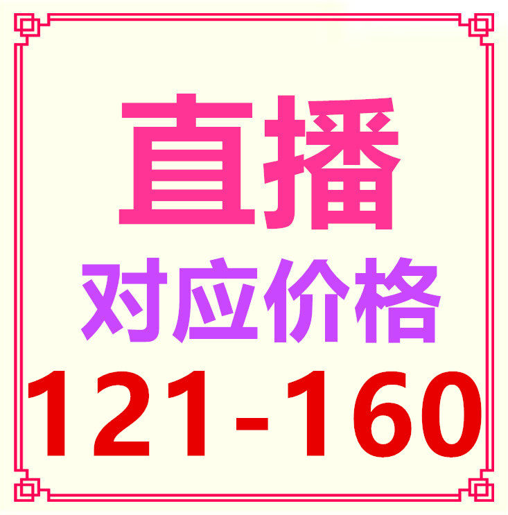 The live broadcast room snapped up the merchandise special shot 121-160 order link speed grab special shot