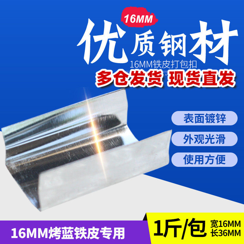 16mm iron sheet packing buckle packaging buckle opening type sheet metal steel band packing buckle iron for baking blue steel strip