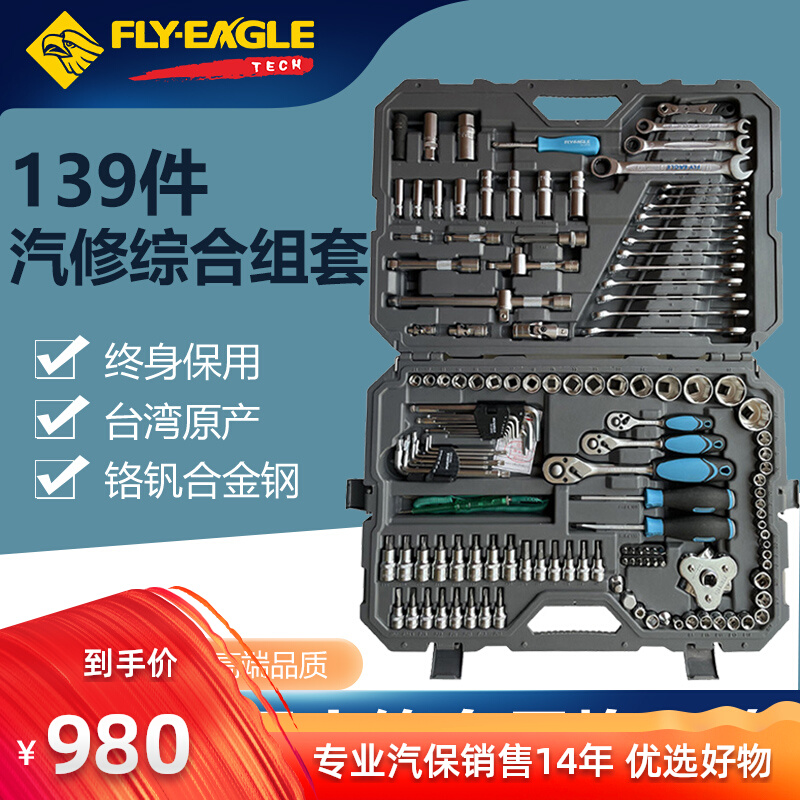Taiwan Flying Eagle 139 Pieces Of Steam Repair Tools Group Sleeve Biking 129 Good Five Gold Tools Packaged Steam Baking Equipment