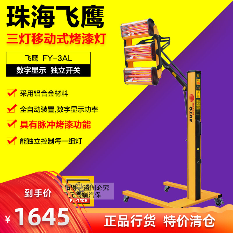 Flying Eagle paint lamp FY-3AL short-wave infrared car sheet metal spray paint quick-drying three-tube mobile paint machine baking lamp - Taobao